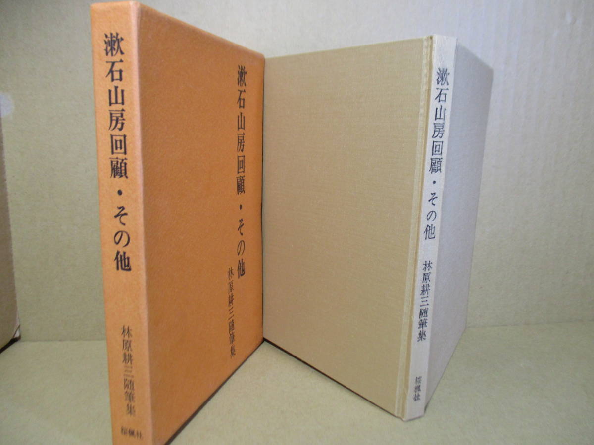 ☆林原耕三『漱石山房回顧・その他』桜楓社;昭和49年-初版函;本クロス装*表題作他漱石先生の書体-漱石先生の英語詩‥漱石文法稿本 その他_画像1