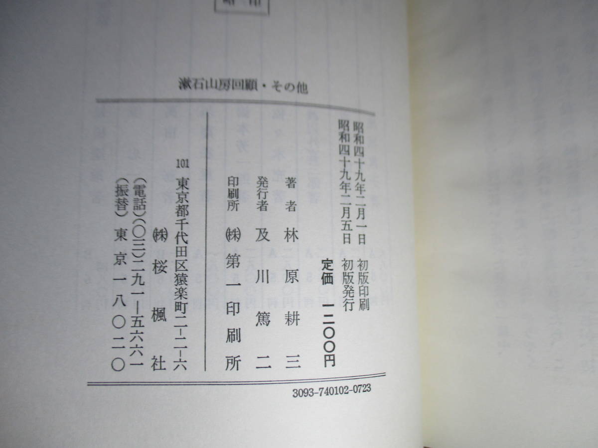 ☆林原耕三『漱石山房回顧・その他』桜楓社;昭和49年-初版函;本クロス装*表題作他漱石先生の書体-漱石先生の英語詩‥漱石文法稿本 その他_画像10