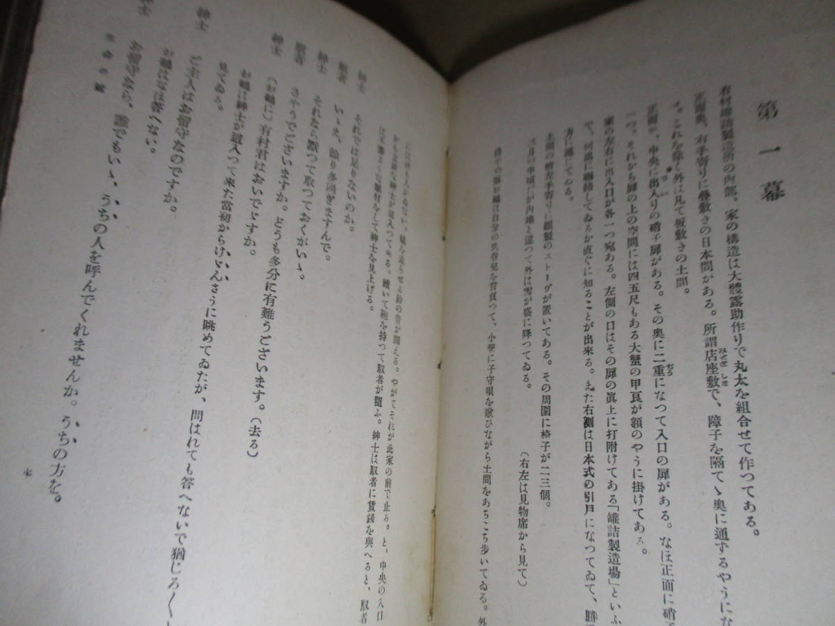 ☆山本有三『現代脚本叢書 第十五編 生命の冠』新潮社;大正13年;初版;本カバー無*表題作ほか『津村教授（三幕）』も掲載_画像5