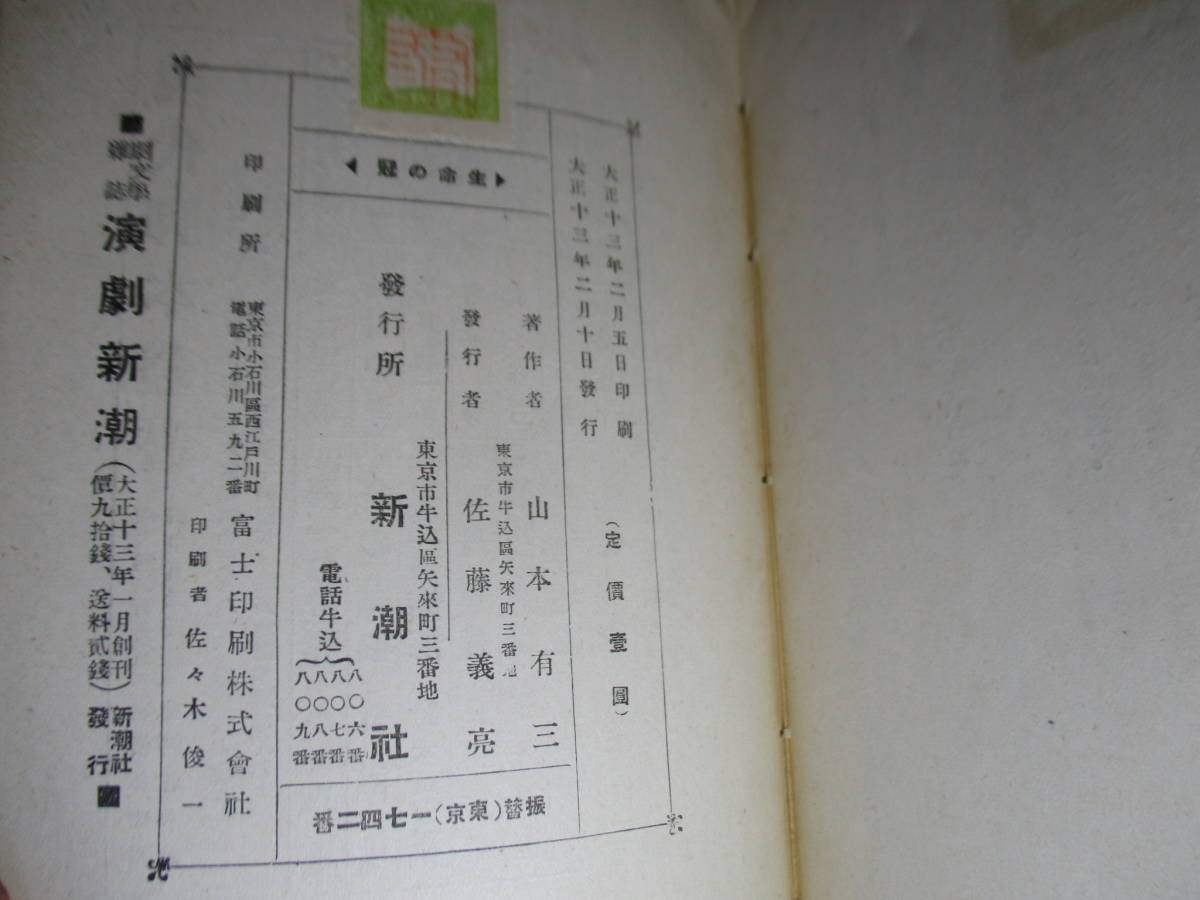 ☆山本有三『現代脚本叢書 第十五編 生命の冠』新潮社;大正13年;初版;本カバー無*表題作ほか『津村教授（三幕）』も掲載_画像8