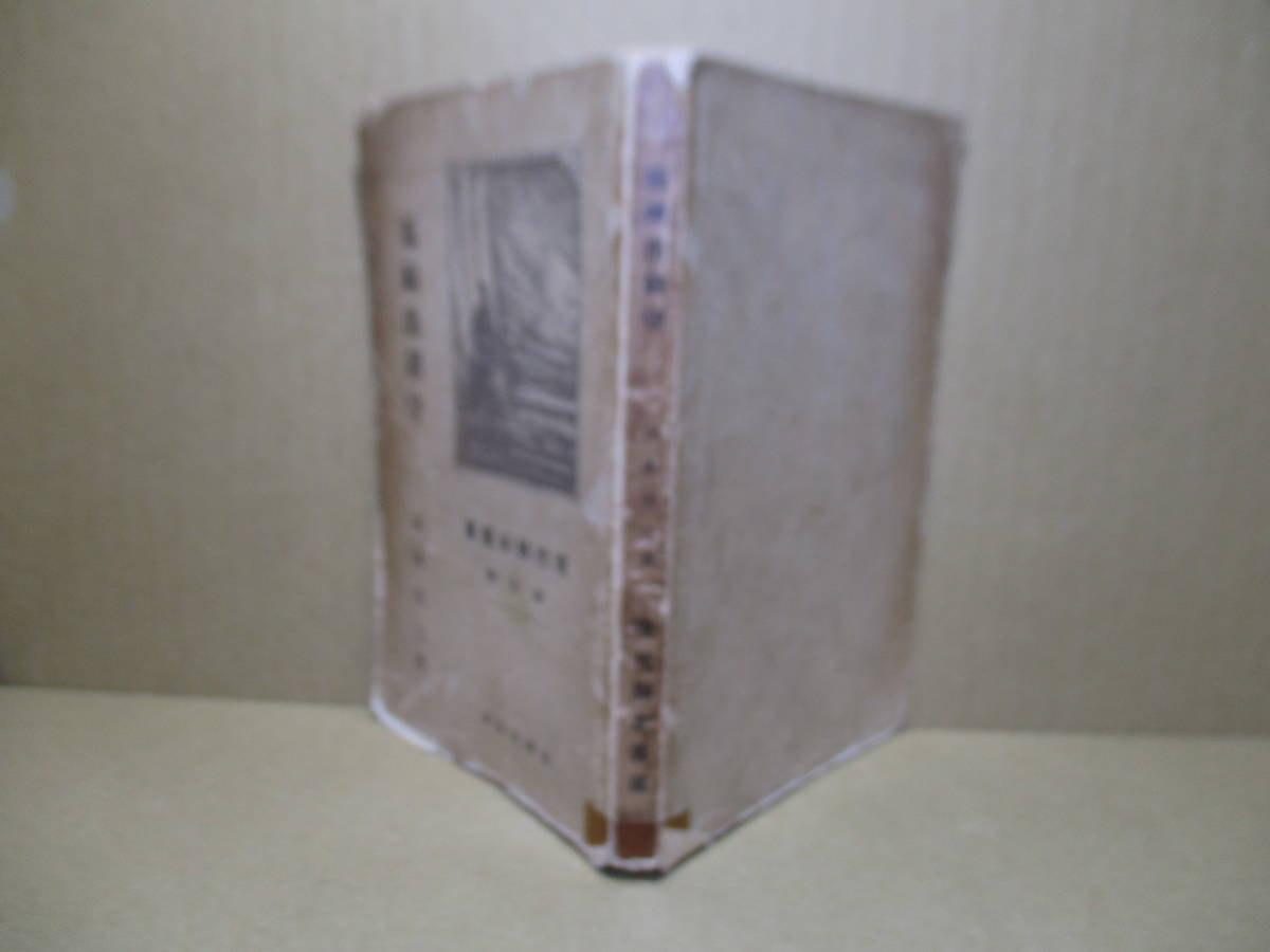 ☆山本有三『現代脚本叢書 第五編 坂崎出羽守』新潮社;大正10年;初版;本カバー無;装画;田中良*坂崎出羽守 嬰児殺し 淀見蔵 穴 も掲載演劇