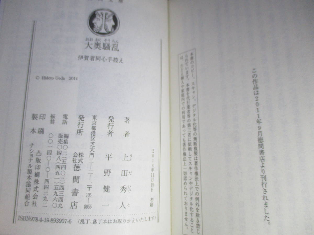 ヤフオク 上田秀人 大奥騒乱 伊賀同心手控え 徳間文庫 ヤフオク 上田秀人 大奥騒乱 伊賀同心手控え 徳間文庫