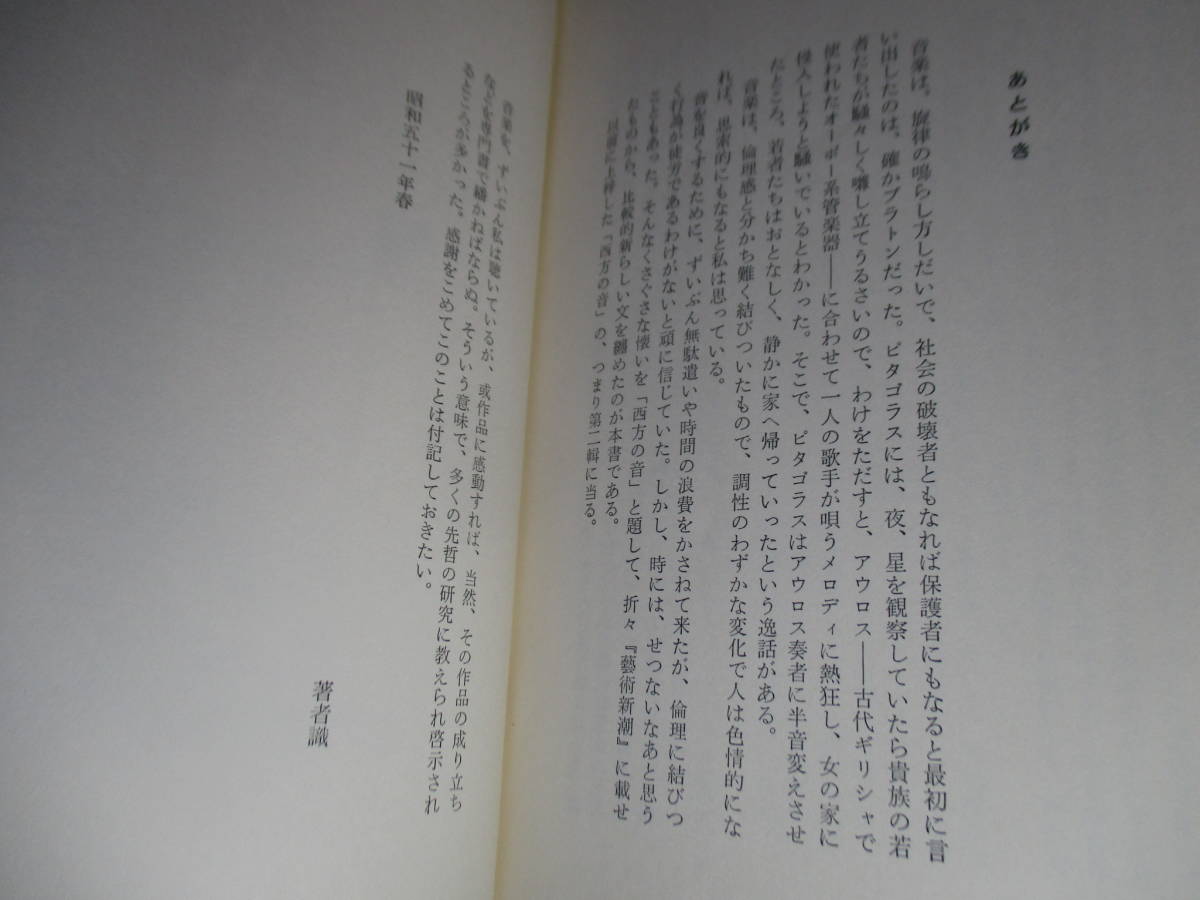 ☆五味康佑『天の聲 西方の音』新潮社;1976年;初版;函帯;本カバー付*生命の糧である音楽へのあくなき道警_画像8