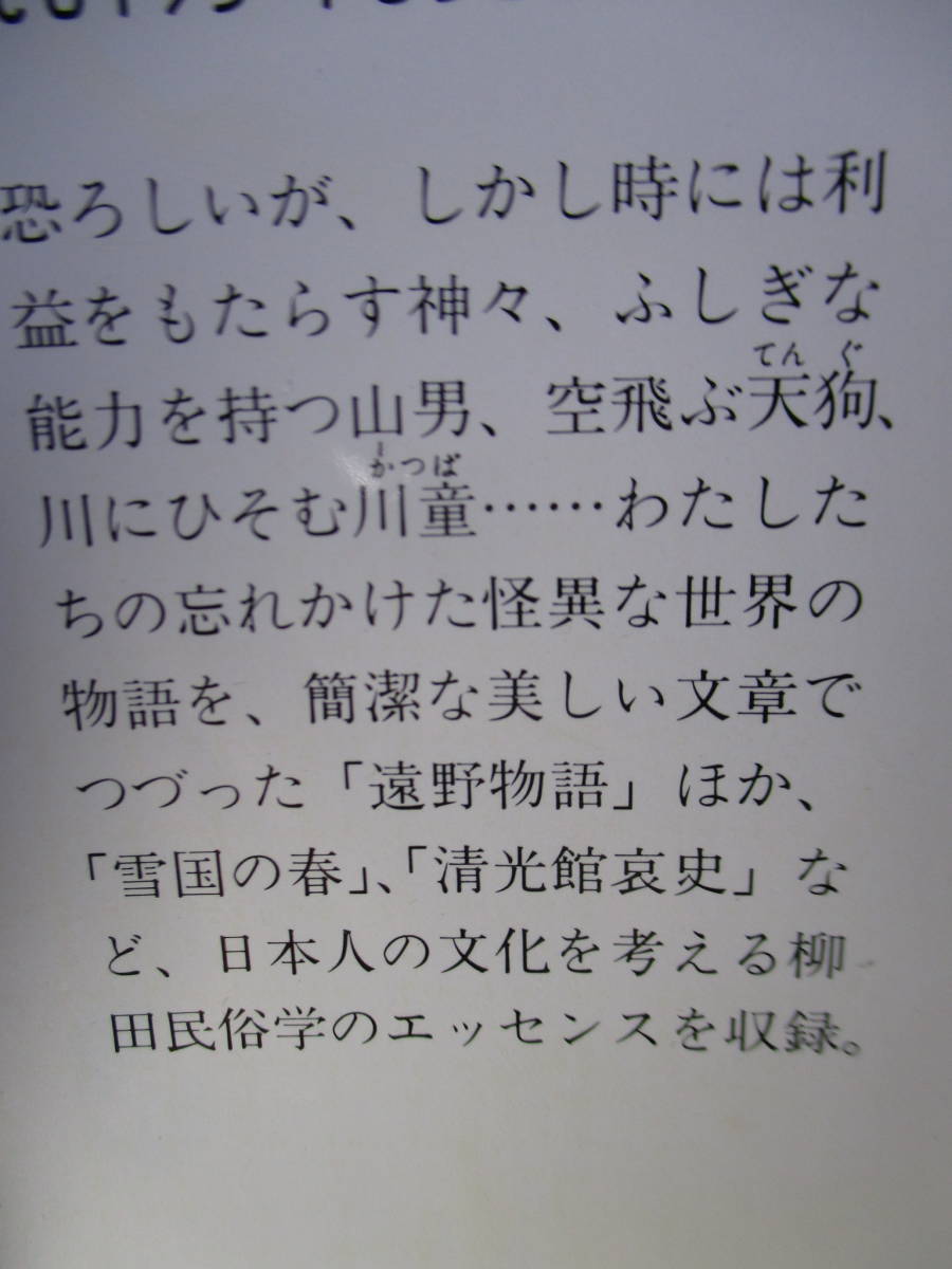 ★柳田邦雄『遠野物語』集英社文庫;1991年-初版帯付;巻頭;肖像写真-他４葉-遠野郷本書関係略図*幻想的で怪異な物語世界日本人の心の故郷_画像10