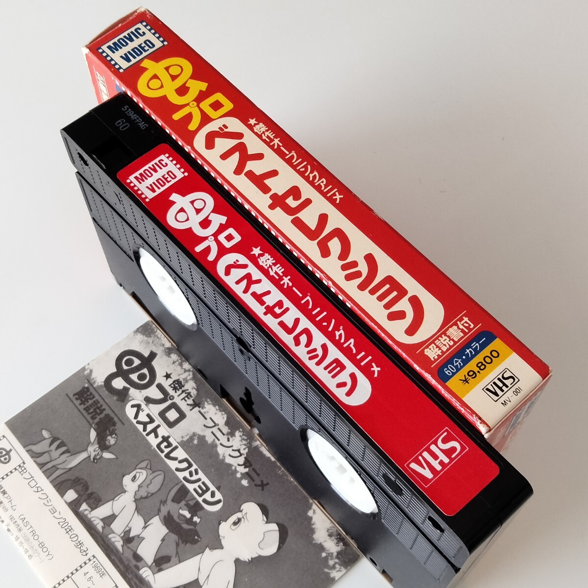 Yahoo!オークション - 【VHS/ビデオ/解説書付】虫プロ ベスト Yahoo!オークション - 【VHS/ビデオ/解説書付】虫プロ ベスト