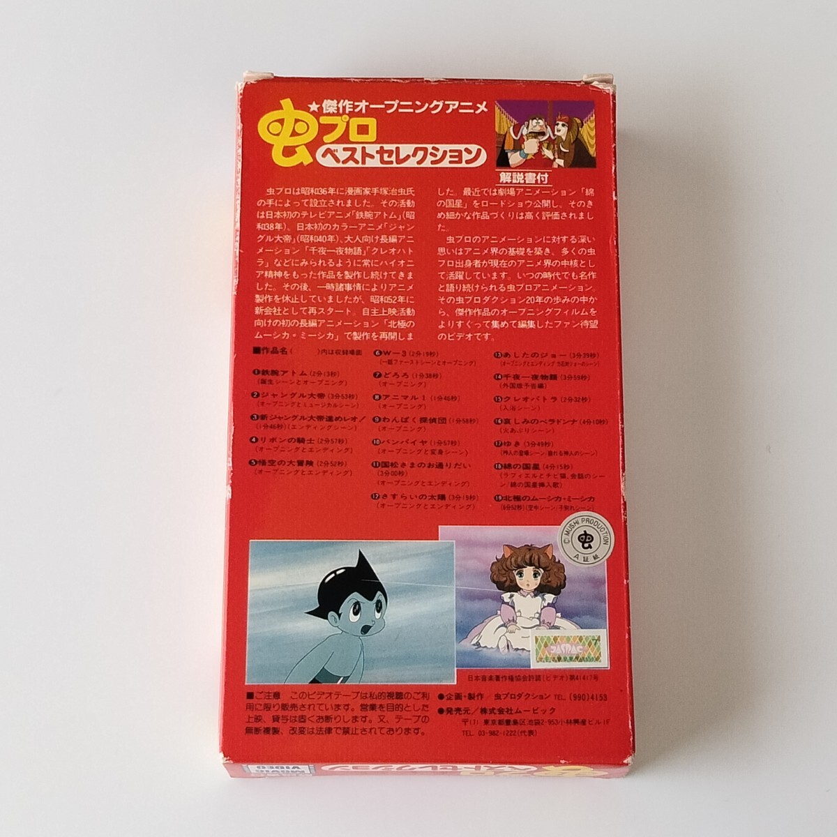 Yahoo!オークション - 【VHS/ビデオ/解説書付】虫プロ ベスト Yahoo!オークション - 【VHS/ビデオ/解説書付】虫プロ ベスト