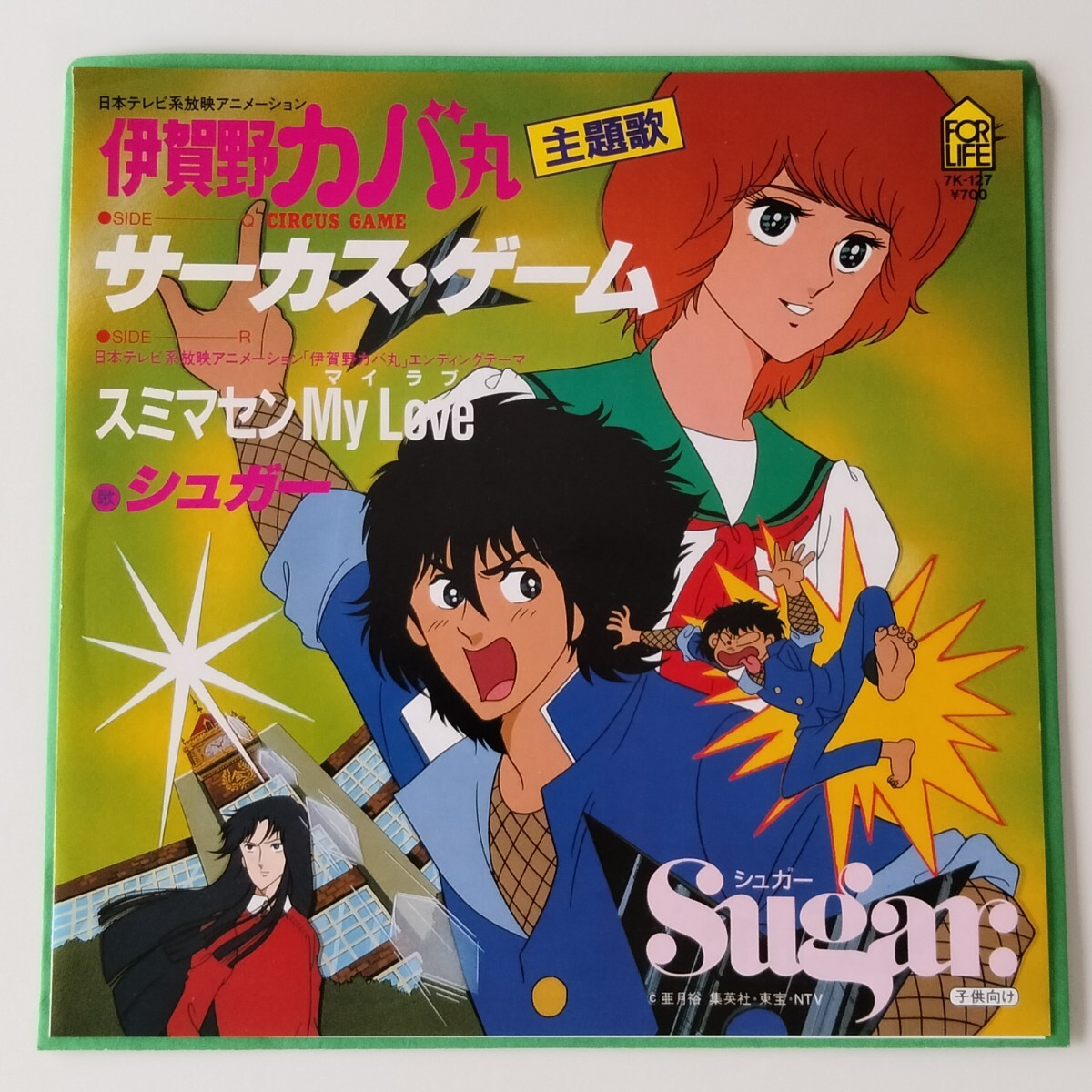 週刊マーガレット 伊賀野カバ丸 付録 ナップサック アニメ7inch 伊賀野カバ丸 主題歌/SUGAR シュガー/サーカス