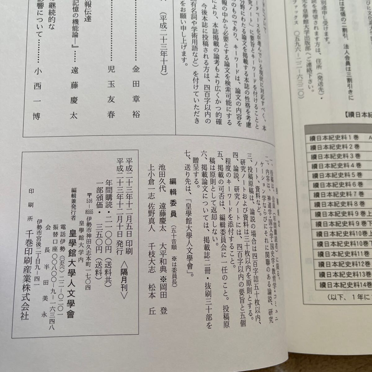 『皇學(xué)館論叢』第44巻第6號(hào)/通巻263號(hào)/皇學(xué)館大學(xué)人文學(xué)會(huì)/平成23年 丹羽文雄の宗教小説