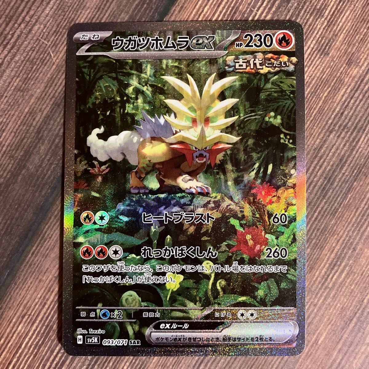 ウガツホムラex SAR SV5K 093/071 ポケモンカード ポケカ 古代 ウガツホムラex SAR SV5K 093/071 ポケモンカード ポケカ 古代