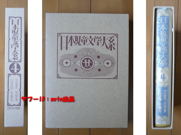 ヤフオク 日本児童文学大系 幸田露伴 尾崎紅葉 江見水蔭 ヤフオク 日本児童文学大系 幸田露伴 尾崎紅葉 江見水蔭