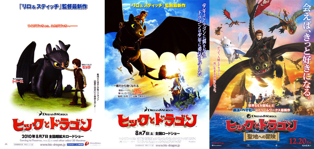 ★シリーズ映画チラシ「ヒックとドラゴン」3種類_画像1