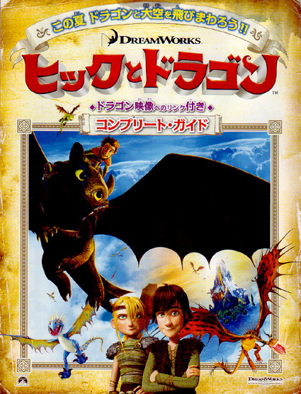 ★シリーズ映画チラシ「ヒックとドラゴン」3種類_画像2