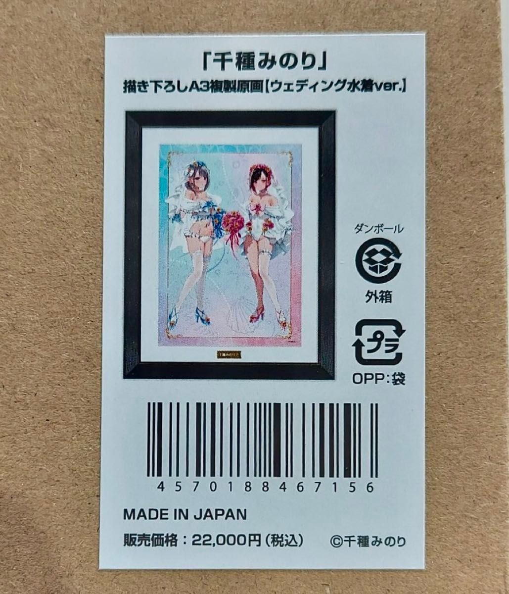 志乃と恋 ウェディング水着 千種みのり 複製原画【DMY0270】