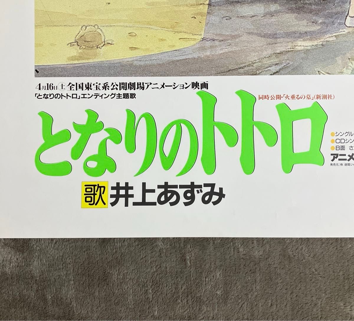 となりのトトロ』販促ポスター ジブリ 宮崎駿 ネコバス サツキ となりのトトロ』販促ポスター ジブリ 宮崎駿 ネコバス サツキ