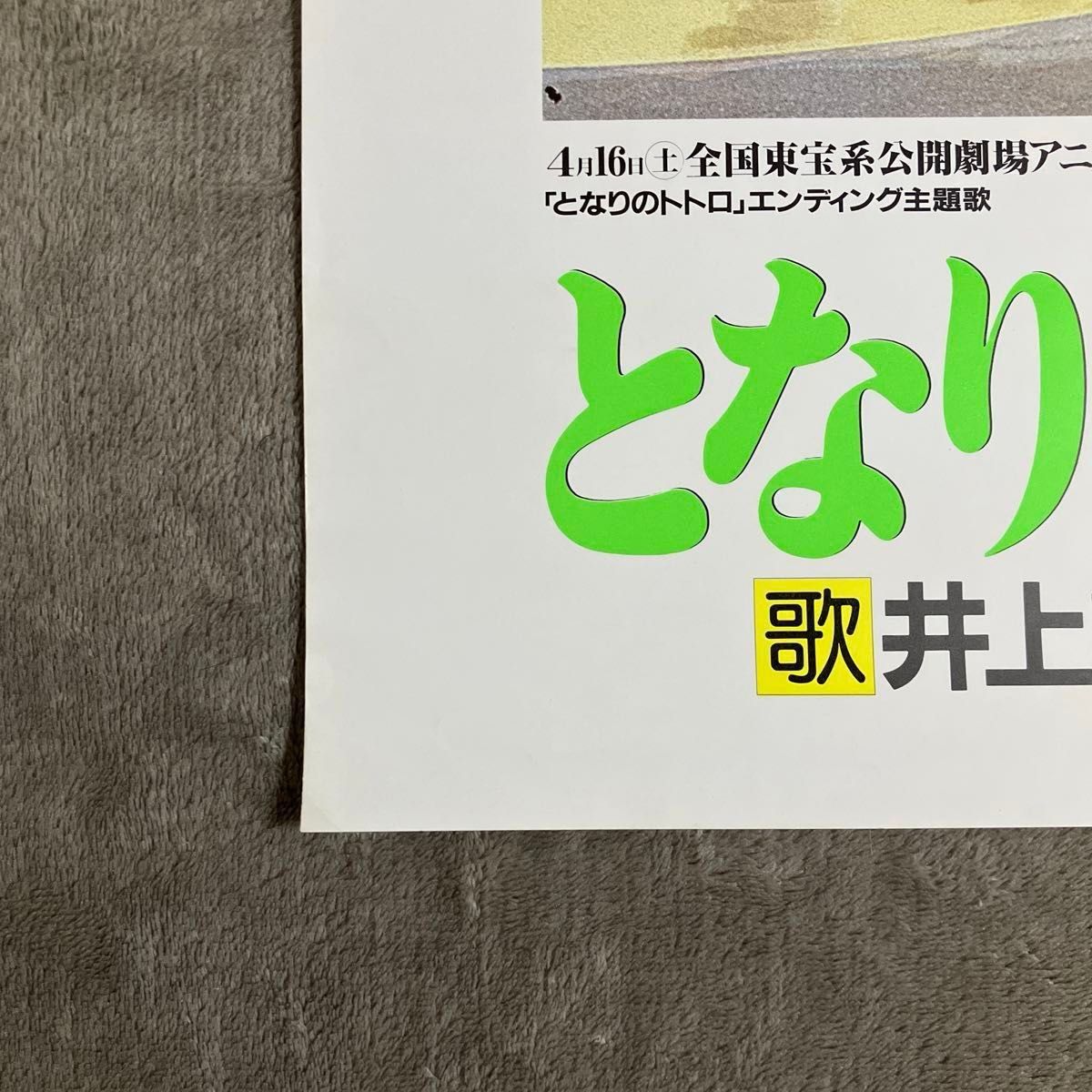 となりのトトロ』販促ポスター ジブリ 宮崎駿 ネコバス サツキ となりのトトロ』販促ポスター ジブリ 宮崎駿 ネコバス サツキ
