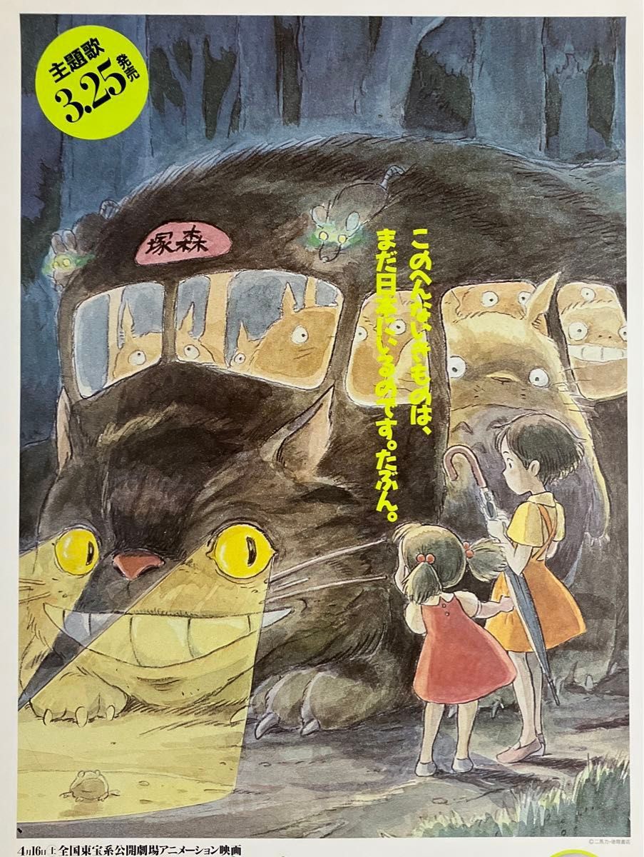 となりのトトロ』販促ポスター ジブリ 宮崎駿 ネコバス サツキ となりのトトロ』販促ポスター ジブリ 宮崎駿 ネコバス サツキ