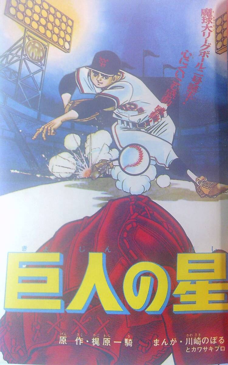 少年漫画 Dvd 少年マガジン44/41 43 3冊 豪ちゃんエッチなクイズ 巨人の星