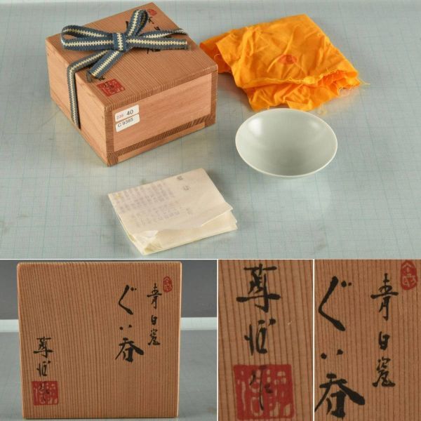 C09385 深見陶治 青白瓷ぐい呑:真作(ぐい呑み)|売買された C09385 深見陶治 青白瓷ぐい呑:真作(ぐい呑み)|売買された