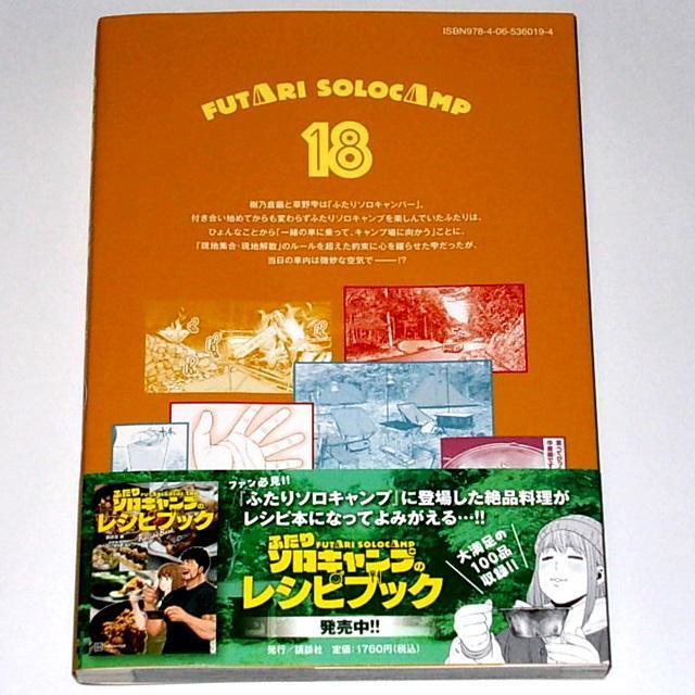 送料無料 帯付き美品 初版『ふたりソロキャンプ 18巻 出端祐大 送料無料 帯付き美品 初版『ふたりソロキャンプ 18巻 出端祐大