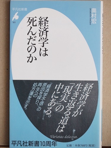 『経済学は死んだのか』　奥村宏　経済危機　マルクス　ケインズ　新書　★同梱ＯＫ★