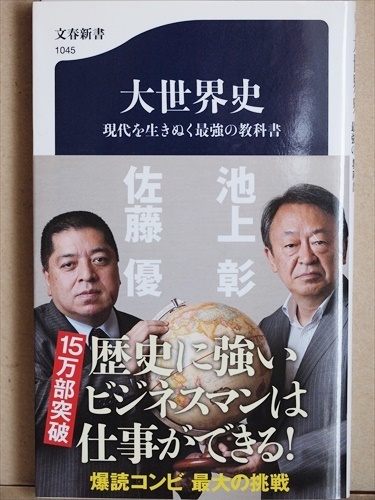 ★送料無料★　『大世界史』　現代を生きぬく最強の教科書　池上彰　佐藤優　新書　★同梱ＯＫ★_画像1