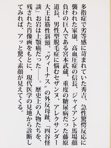 『モナ・リザは高脂血症だった』　秀吉　家康　信長　宮本武蔵　藤原道長　ミロのヴィーナス　肖像画29枚のカルテ　篠田達明　★同梱ＯＫ★_画像3