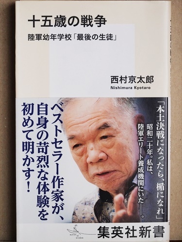 ★送料無料★ 『十五歳の戦争』　陸軍幼年学校「最後の生徒」　西村京太郎　新書　★同梱ＯＫ★