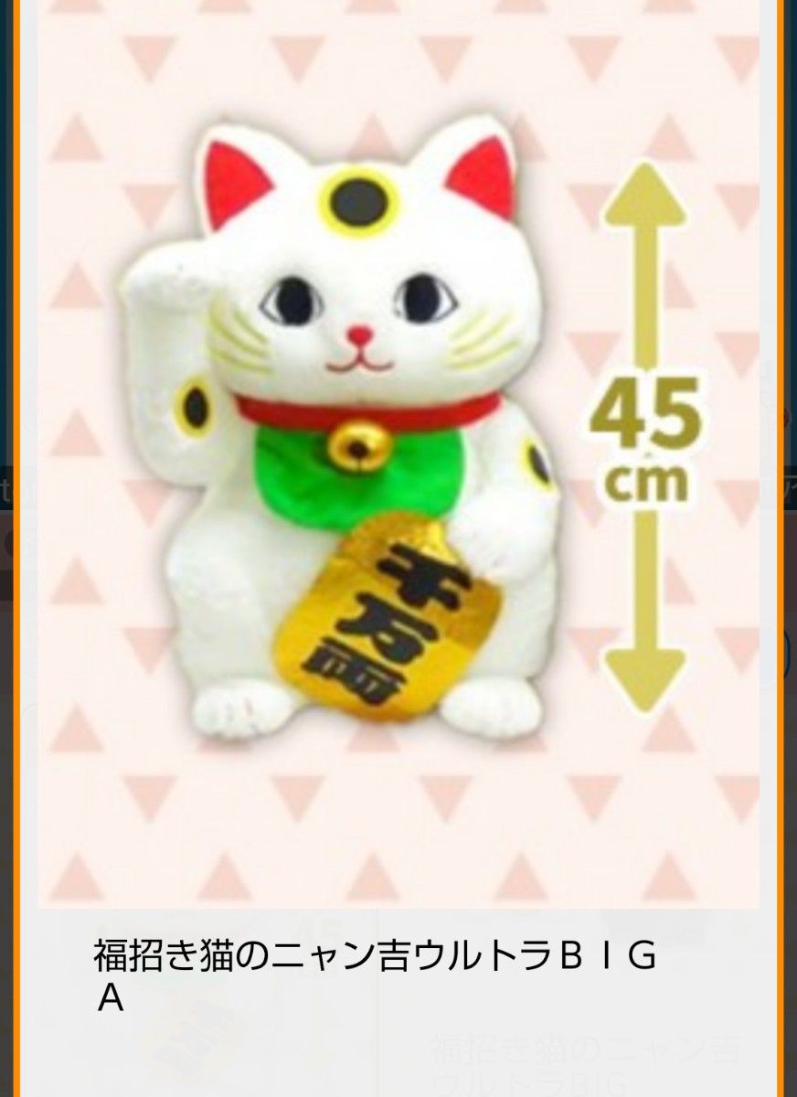売りつくしセール特価 新品 【 福招き猫のニャン吉】 ウルトラ 売りつくしセール特価 新品 【 福招き猫のニャン吉】 ウルトラ