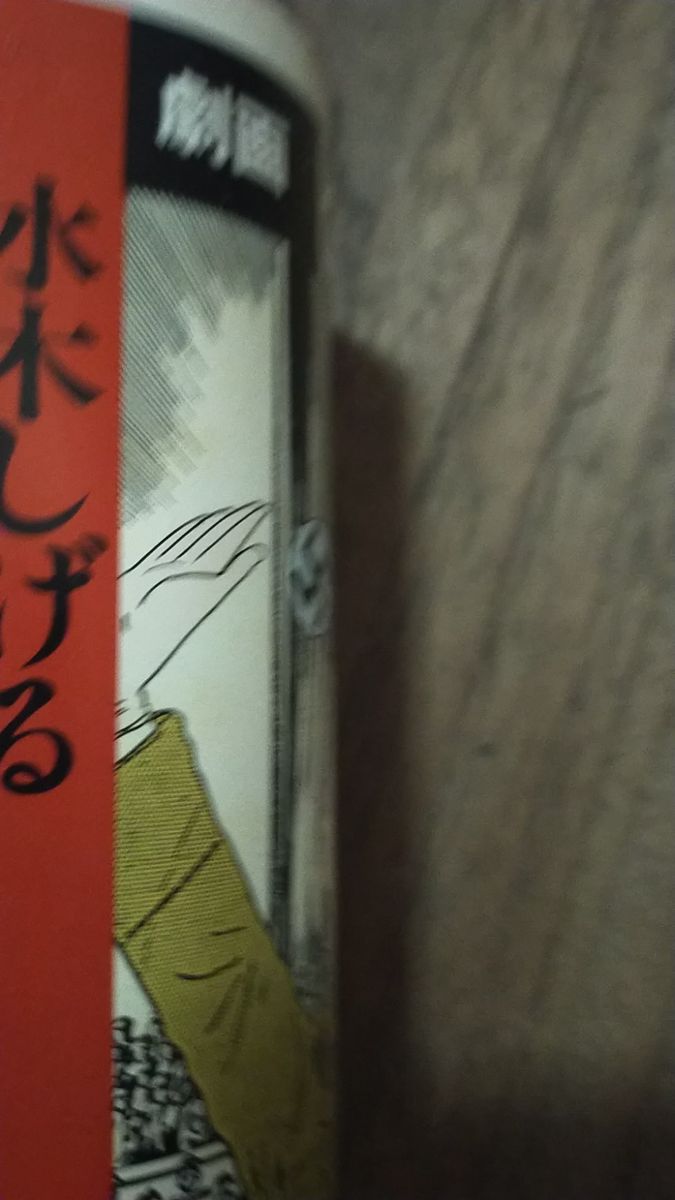 劇画 ヒットラー 水木しげる