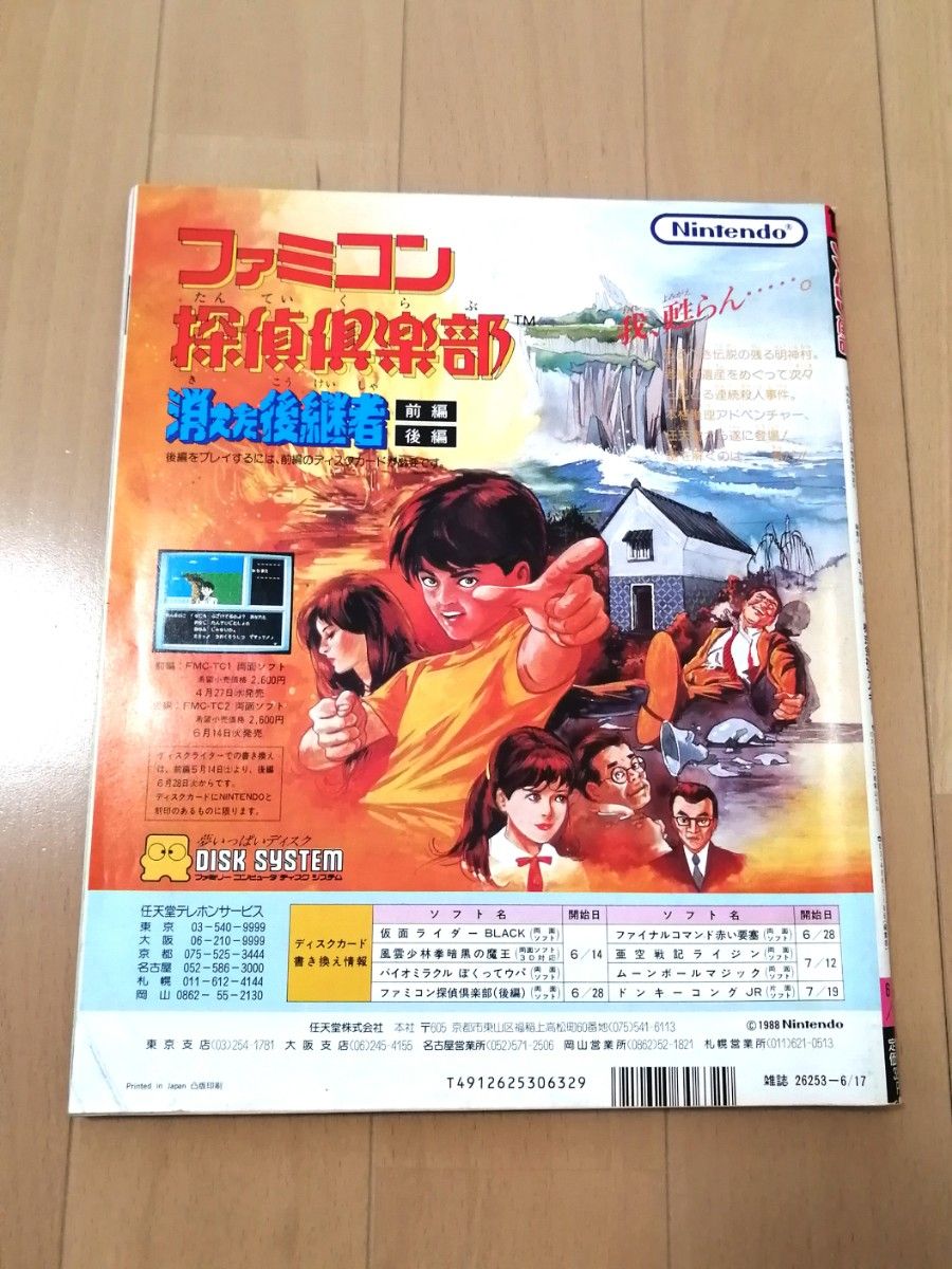 ファミコン通信 1988年6月17日号 NO 12 ファミ通 ゲーム雑誌 ファミコン通信 1988年6月17日号 NO 12 ファミ通 ゲーム雑誌