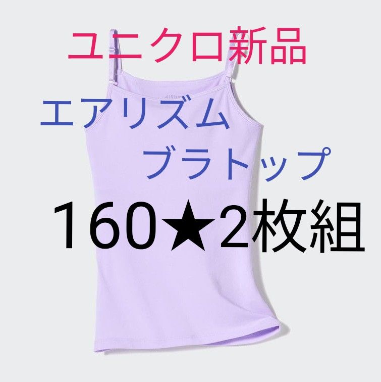 新品2枚 ユニクロキッズ160エアリズムブラトップ ブラ 新品2枚 ユニクロキッズ160エアリズムブラトップ ブラ