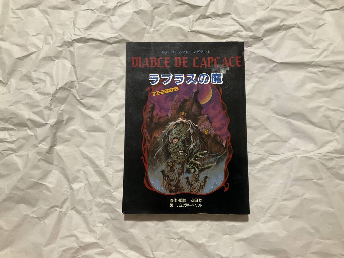 5440円 中古【ホラーロールプレイングゲーム ラプラスの魔 BOOK 5440円 中古【ホラーロールプレイングゲーム ラプラスの魔 BOOK