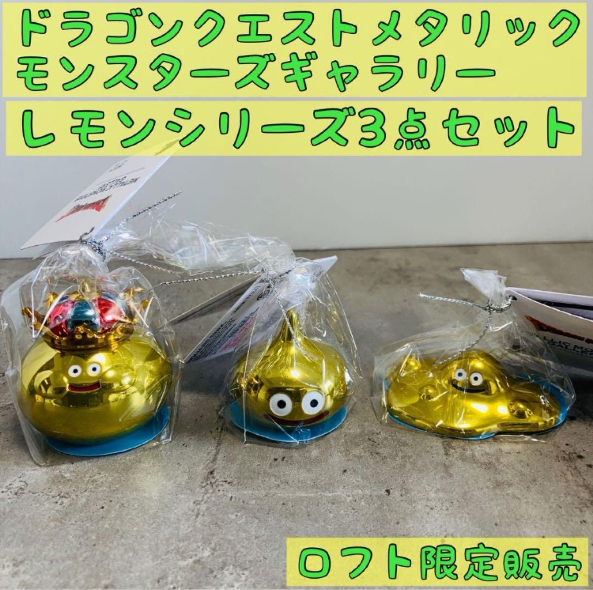 ロフト完売品 ドラゴンクエストメタリックモンスターズ レモン ロフト完売品 ドラゴンクエストメタリックモンスターズ レモン