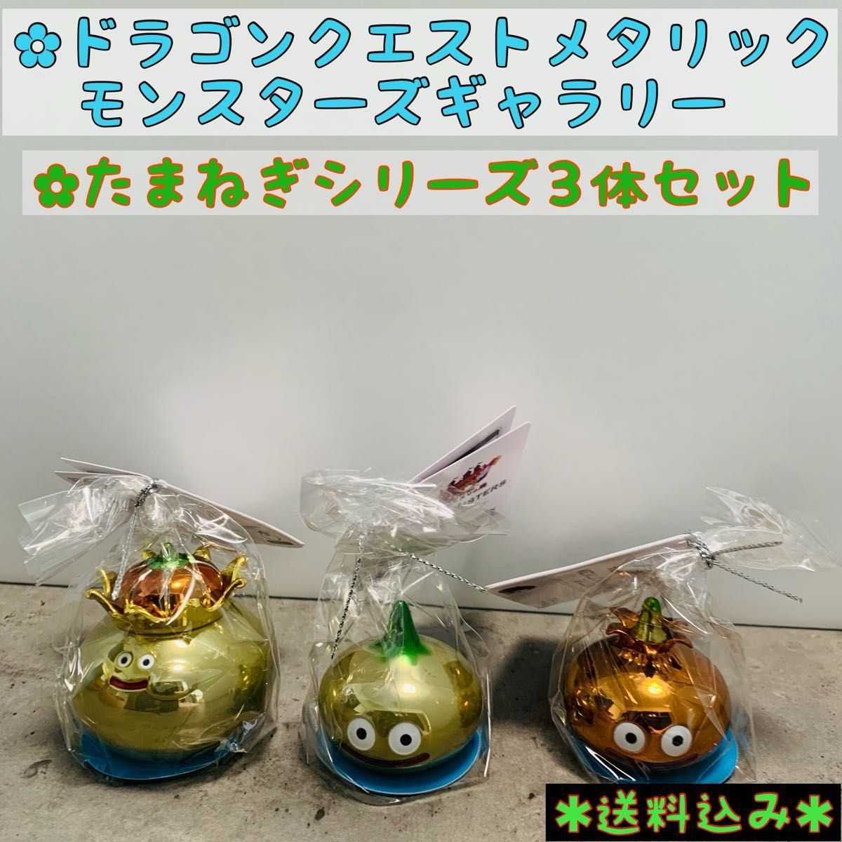 合計5体 ドラゴンクエストメタリックモンスターズ たまねぎ 合計5体 ドラゴンクエストメタリックモンスターズ たまねぎ