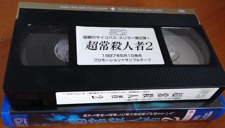 超常殺人者2 VHS 字幕スーパー　開封品_画像2