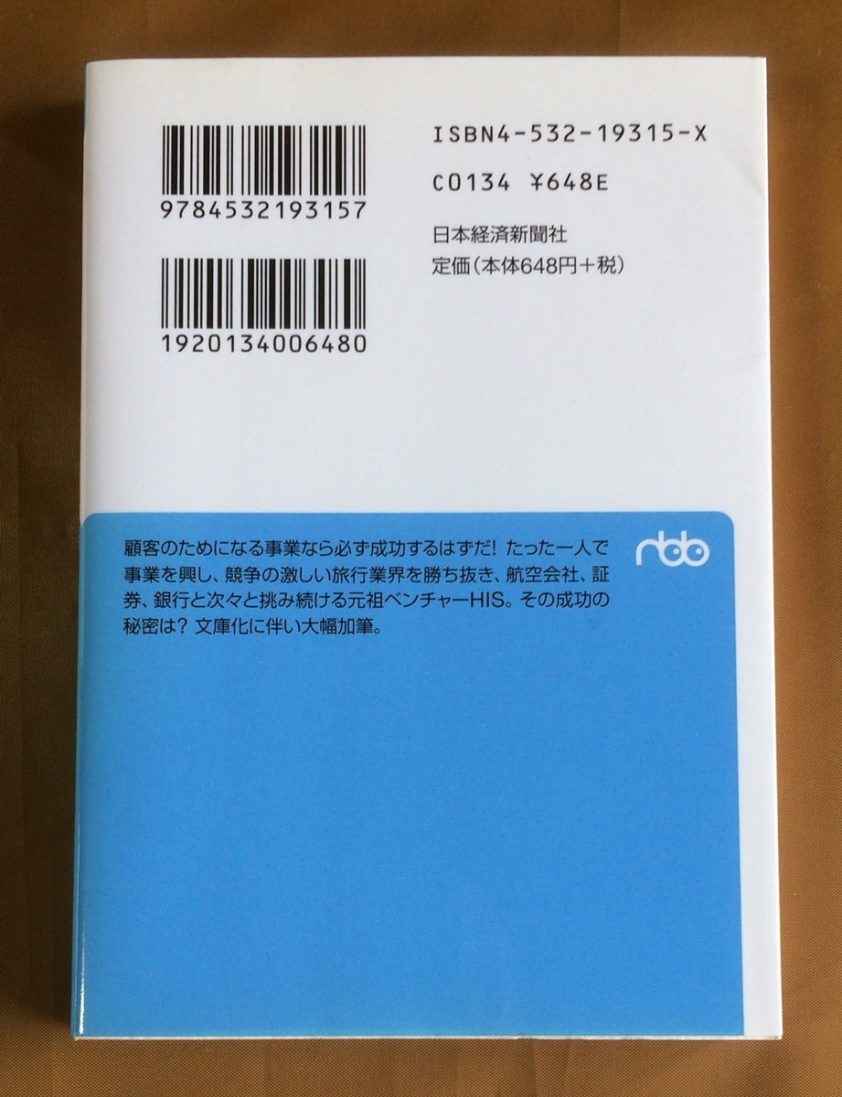 HIS 机二つ、電話一本からの冒険★澤田 秀雄★日経ビジネス人文庫