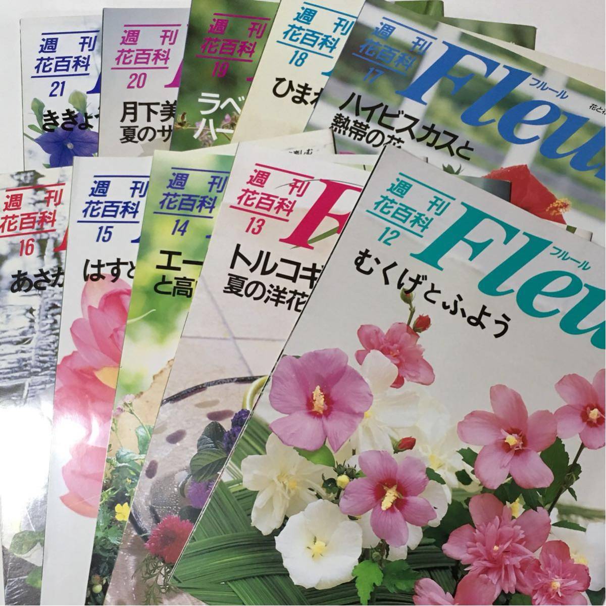 週刊花百科 Fleur フルール 12～21号 (10冊)_画像1