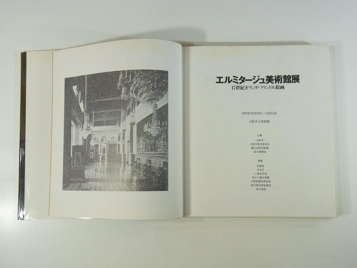 エルミタージュ美術館展 17世紀オランダ・フランドル絵画 大阪市立美術館 1983 ハードカバー大型本 展覧会図録 洋画_画像5