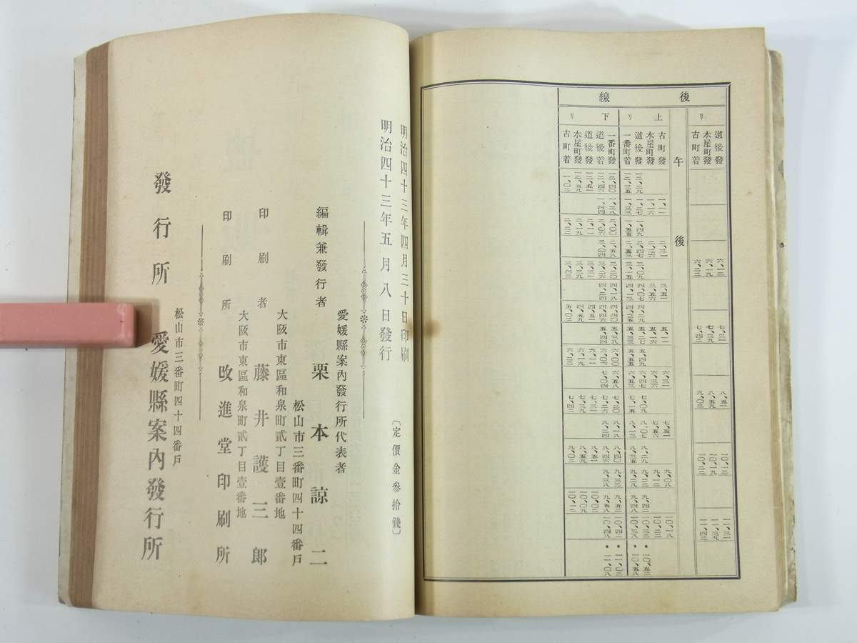  Ehime prefecture guide ehime ticket guide chestnut book@. two compilation Meiji four three year 1910 old book statistics industry each district city .. real industry group name place old trace .. railroad timetable prefecture inside enterprise advertisement great number 