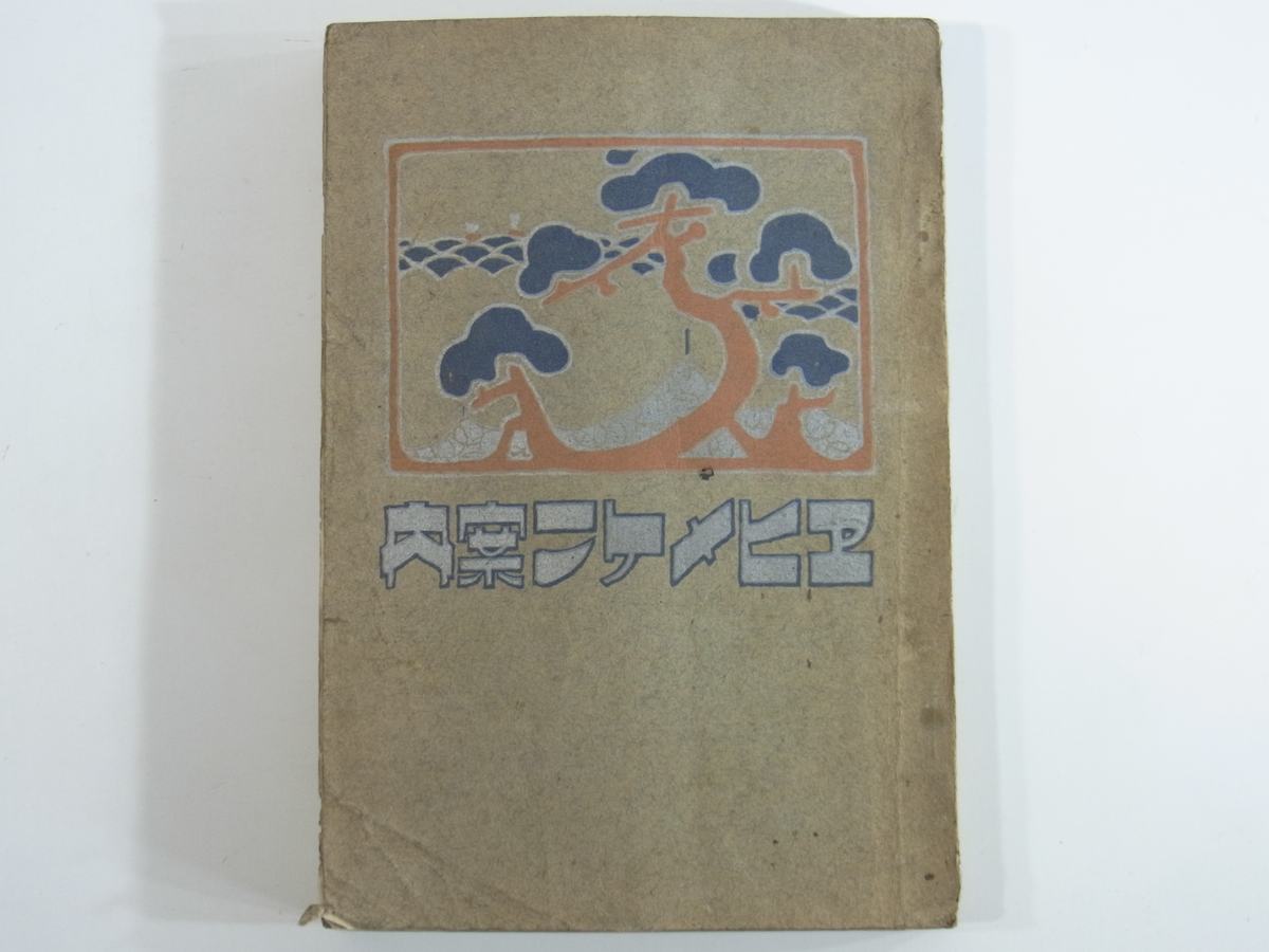  Ehime prefecture guide ehime ticket guide chestnut book@. two compilation Meiji four three year 1910 old book statistics industry each district city .. real industry group name place old trace .. railroad timetable prefecture inside enterprise advertisement great number 