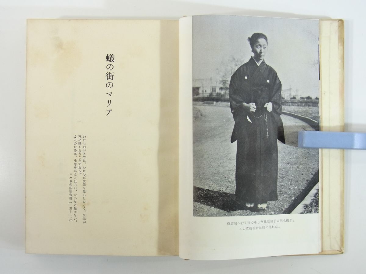 蟻の街のマリア 松居桃楼 知性社 1959 裸本 単行本 伝記 人物評伝 北原怜子 蟻の会 隅田公園 廃品仕切場 バタヤ集落 キリスト教_画像7