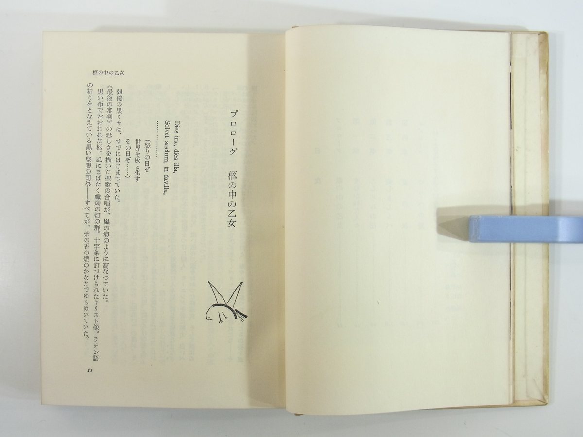 蟻の街のマリア 松居桃楼 知性社 1959 裸本 単行本 伝記 人物評伝 北原怜子 蟻の会 隅田公園 廃品仕切場 バタヤ集落 キリスト教_画像9