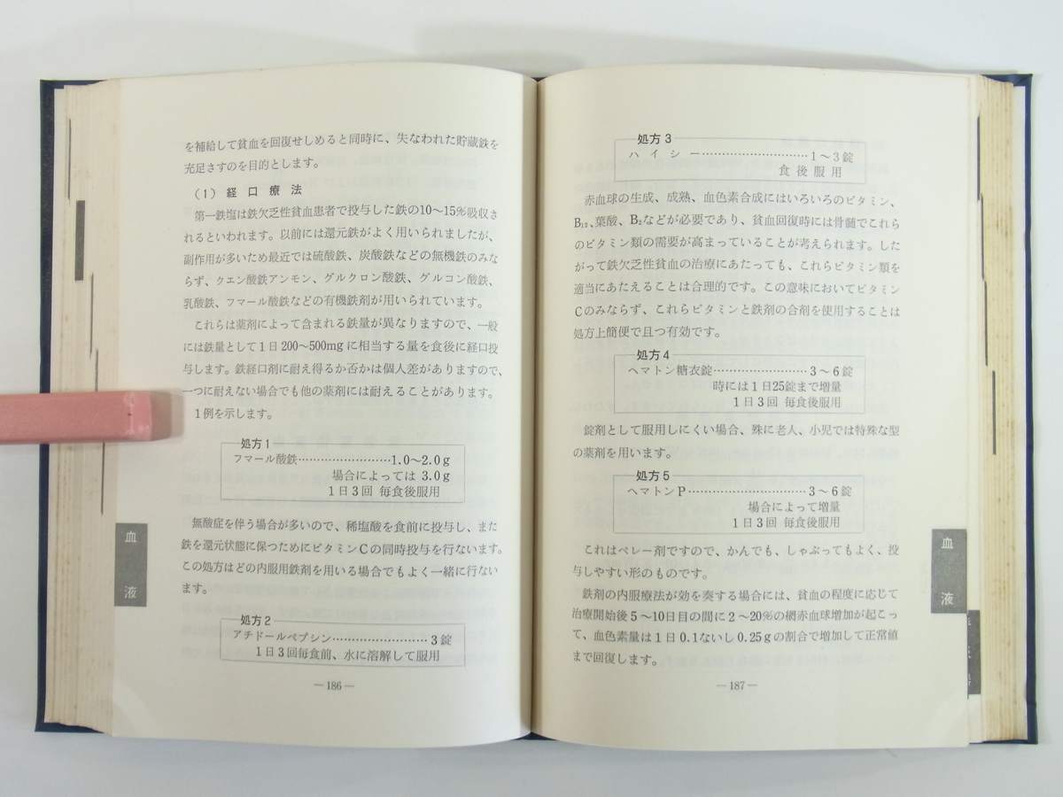 薬物療法の指針 武田薬品工業株式会社 1965 医学 医療 治療 病院 薬学 脳血管障害 循環器系疾患 消化器系疾患 精神・神経系疾患 ほか_画像7