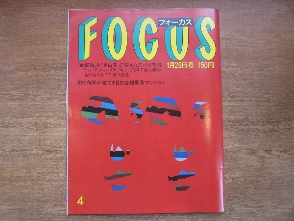 1908nkt●FOCUS フォーカス 1988昭和63.1.29●金賢姫を教育した日本人女性の謎/北朝鮮/工藤夕貴/神田沙也加/メインステイ/黒田征太郎_画像1