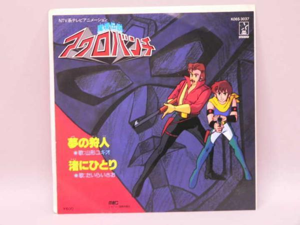 ヤフオク ep 魔境伝説アクロバンチ 主題歌 夢の狩人 ヤフオク ep 魔境伝説アクロバンチ 主題歌 夢の狩人