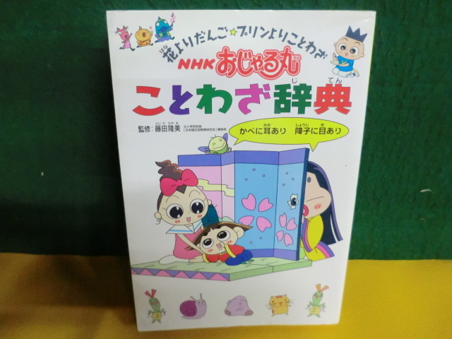 ヤフオク Nhkおじゃる丸ことわざ辞典 花よりだんご プリン