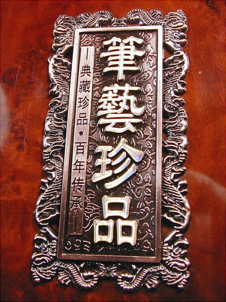 ♪ 即決【福】最高級天然紫光黒檀手工芸書道毛筆セット品『芸筆珍品』ケース付き No2_画像1