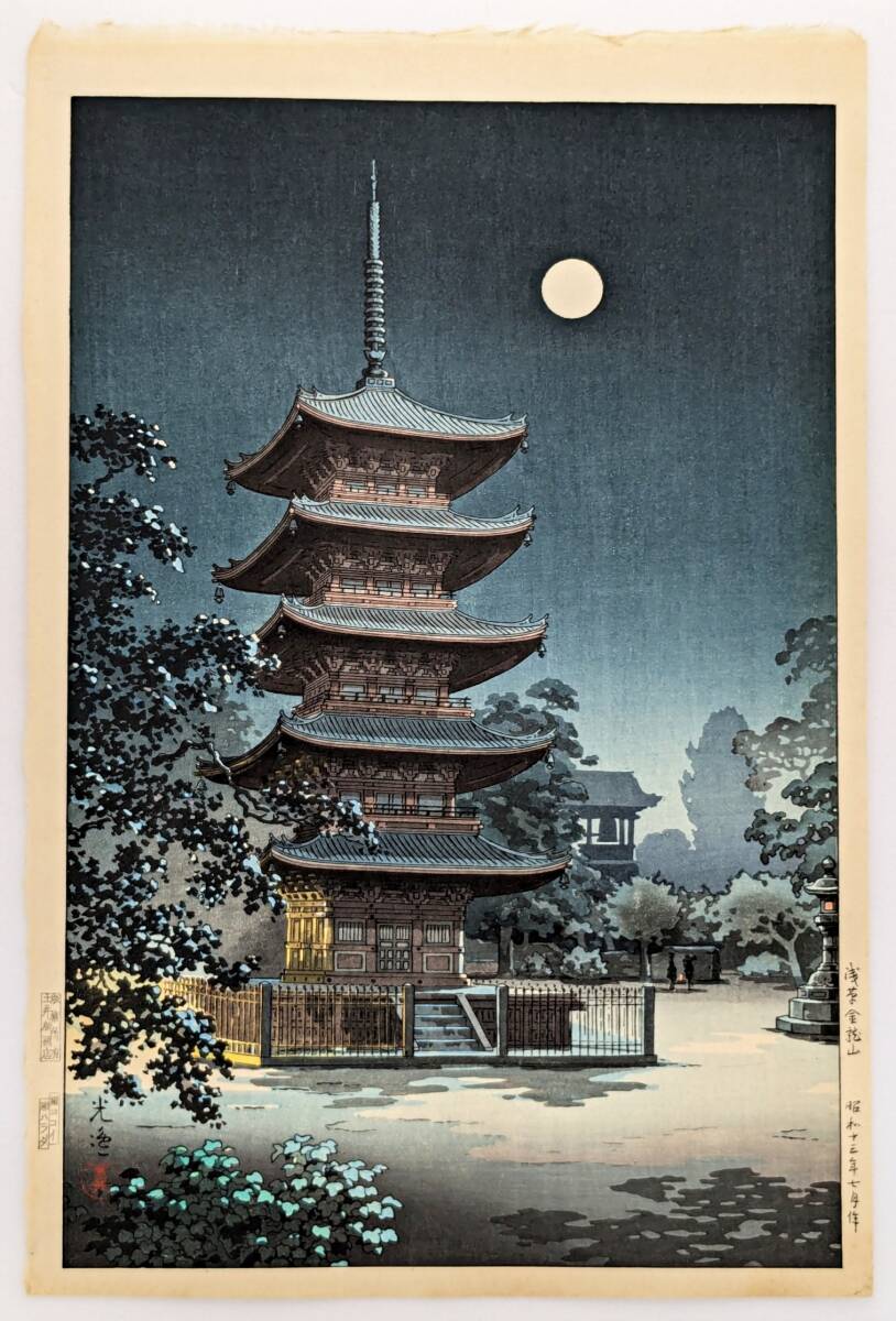 状態極良 真作 希少】土屋光逸 木版画『浅草金龍山』版元 土井 状態極良 真作 希少】土屋光逸 木版画『浅草金龍山』版元 土井