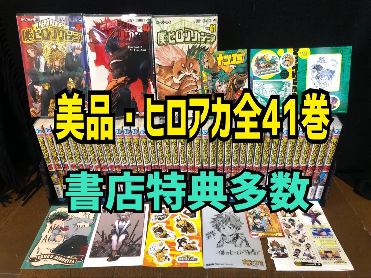 美品 特典多数 即日発送 ヒロアカ全41巻セット 僕のヒーロー 美品 特典多数 即日発送 ヒロアカ全41巻セット 僕のヒーロー