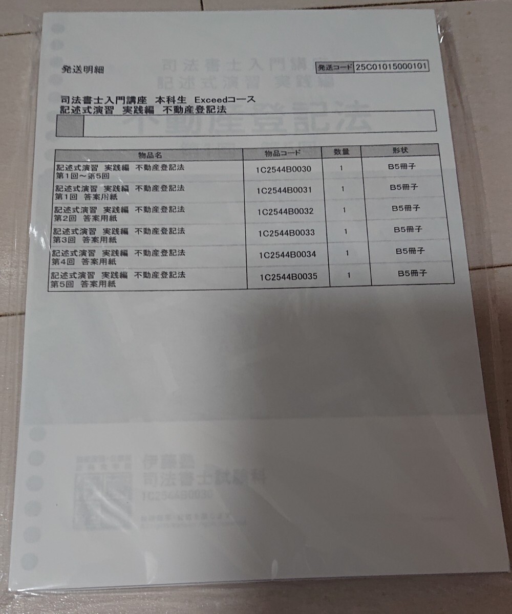 2025年 伊藤塾 司法書士 入門講座 不動産登記法 記述式演習 実践 2025年 伊藤塾 司法書士 入門講座 不動産登記法 記述式演習 実践
